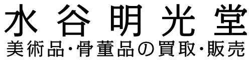 水谷明光堂